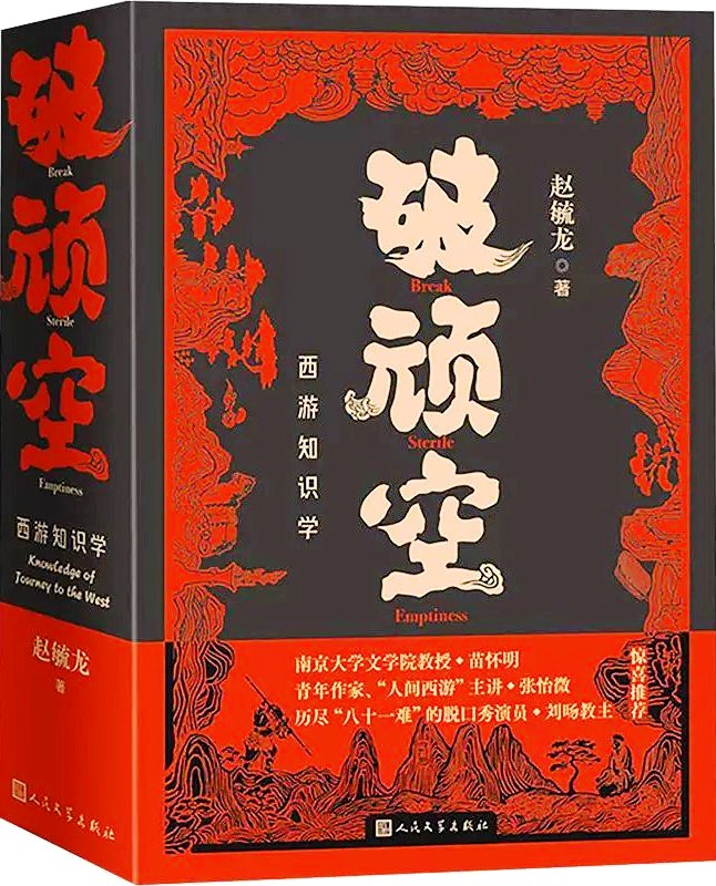 破顽空:西游知识学 (赵毓龙) (epub,azw3)