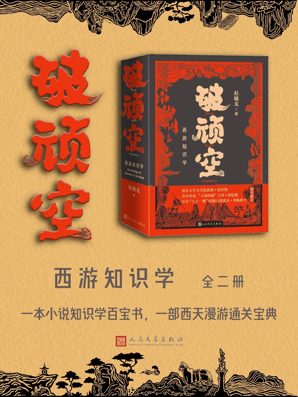 破顽空:西游知识学 (赵毓龙) (epub,azw3)