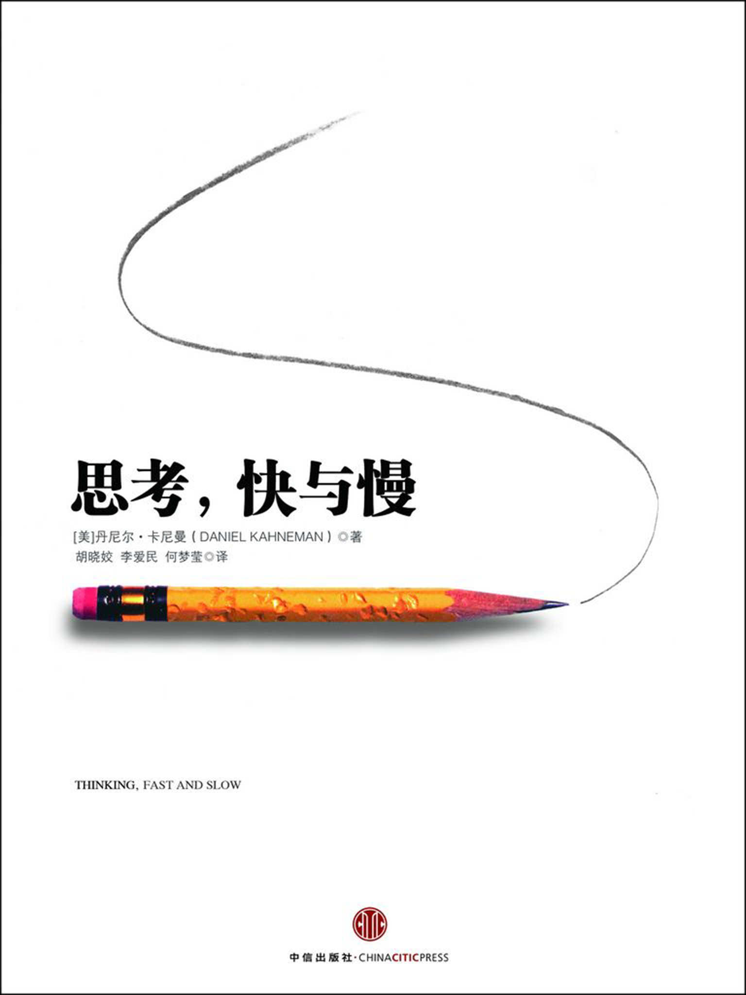 思考,快与慢 (丹尼尔·卡尼曼) (epub,azw3,pdf)