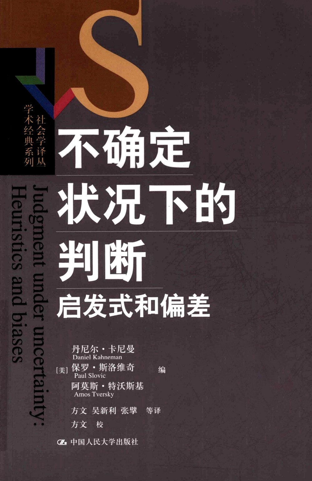 不确定状况下的判断：启发式和偏差 (丹尼尔·卡尼曼／保罗·斯洛维奇／阿莫斯·特沃斯基)