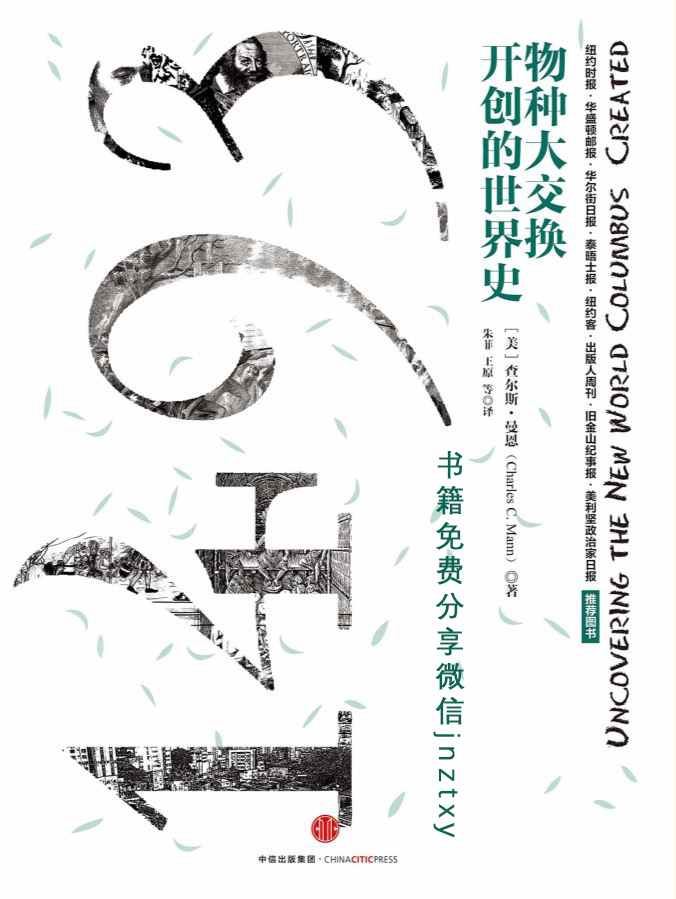 1493:物种大交换开创的世界史 (查尔斯·曼恩) (epub,azw3,pdf)