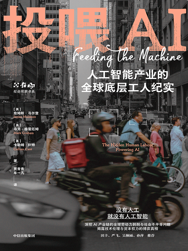 投喂AI:人工智能产业的全球底层工人纪实 (詹姆斯·马尔登/卡勒姆·坎特/马克·格雷) (epub,azw3)