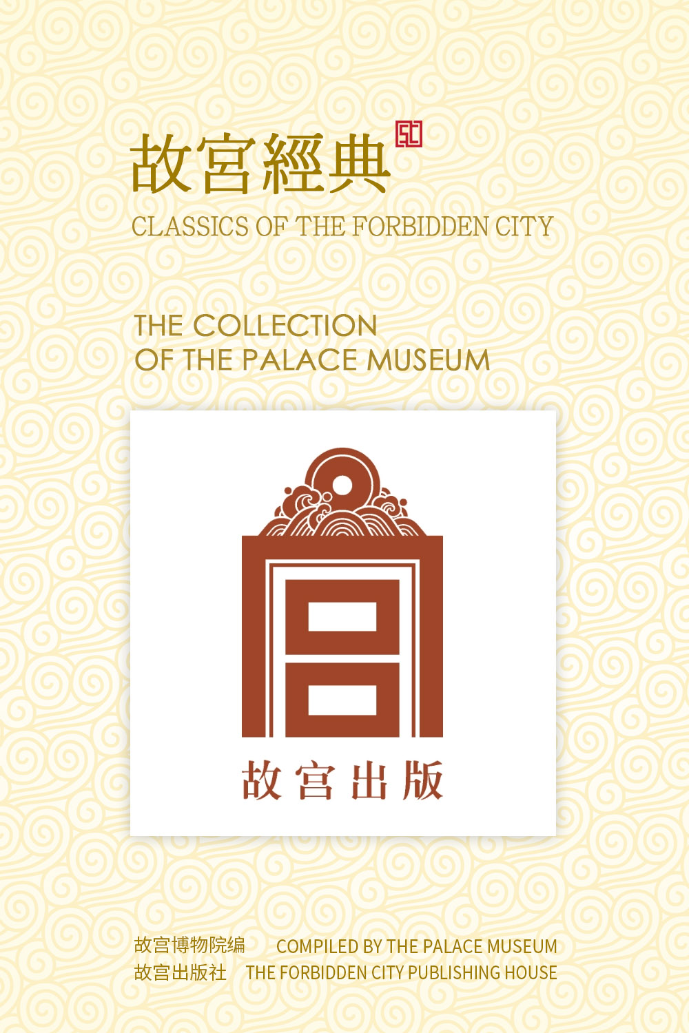 故宫经典 (21-40册) (故宫博物院编) (pdf)
