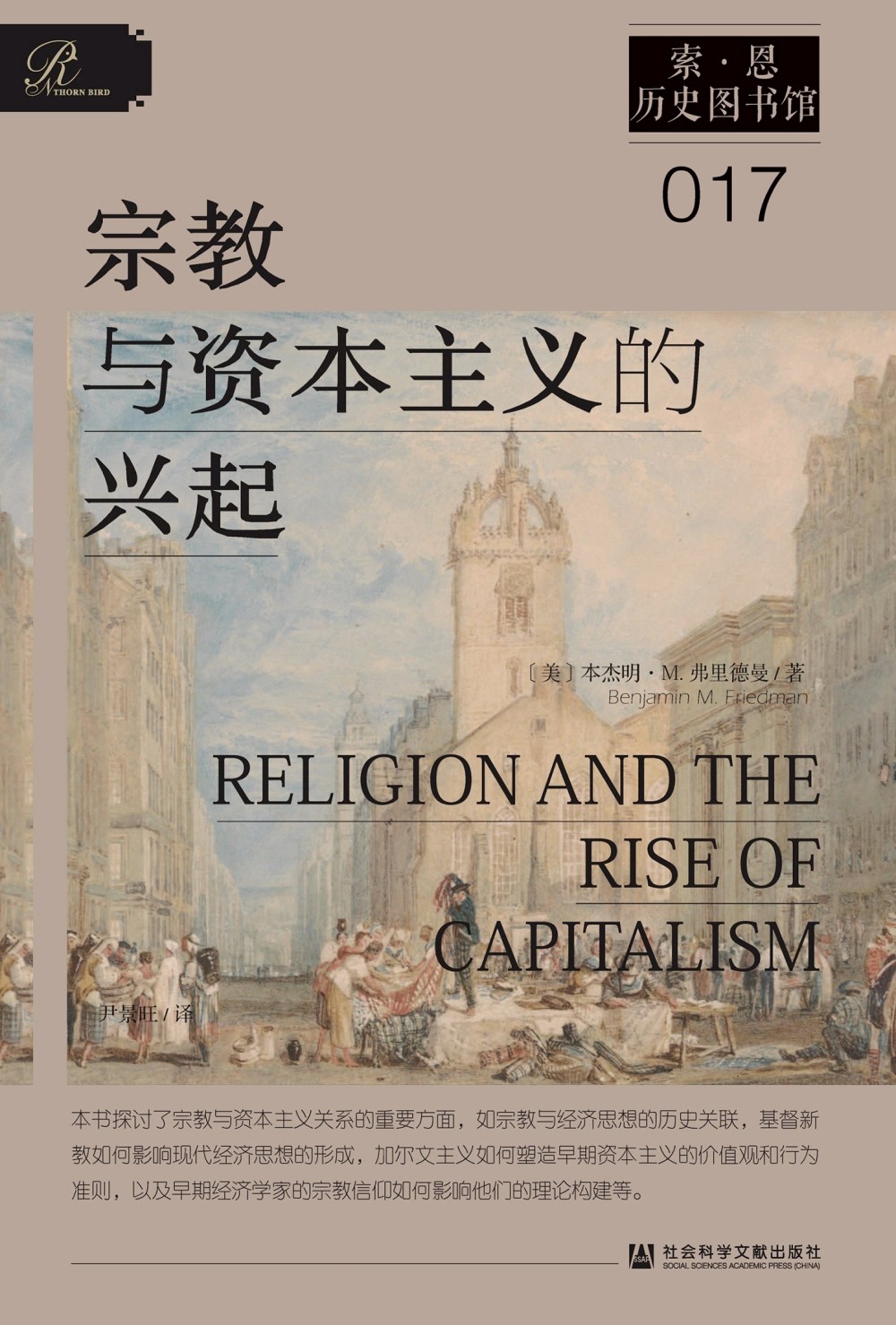宗教与资本主义的兴起 (本杰明·M.弗里德曼) (epub,azw3)