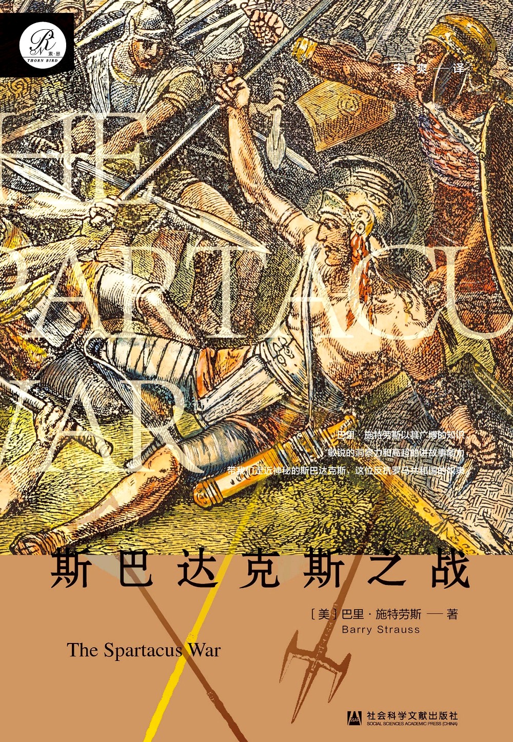 斯巴达克斯之战 (巴里·施特劳斯) (epub,azw3)