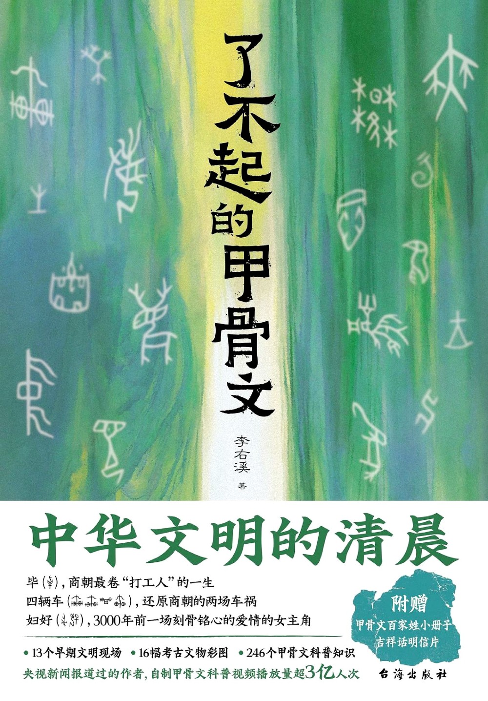 了不起的甲骨文 (李右溪) (epub,azw3)