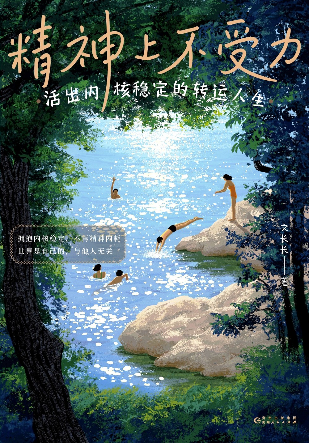 精神上不受力:活出内核稳定的转运人生 (文长长) (epub,azw3)