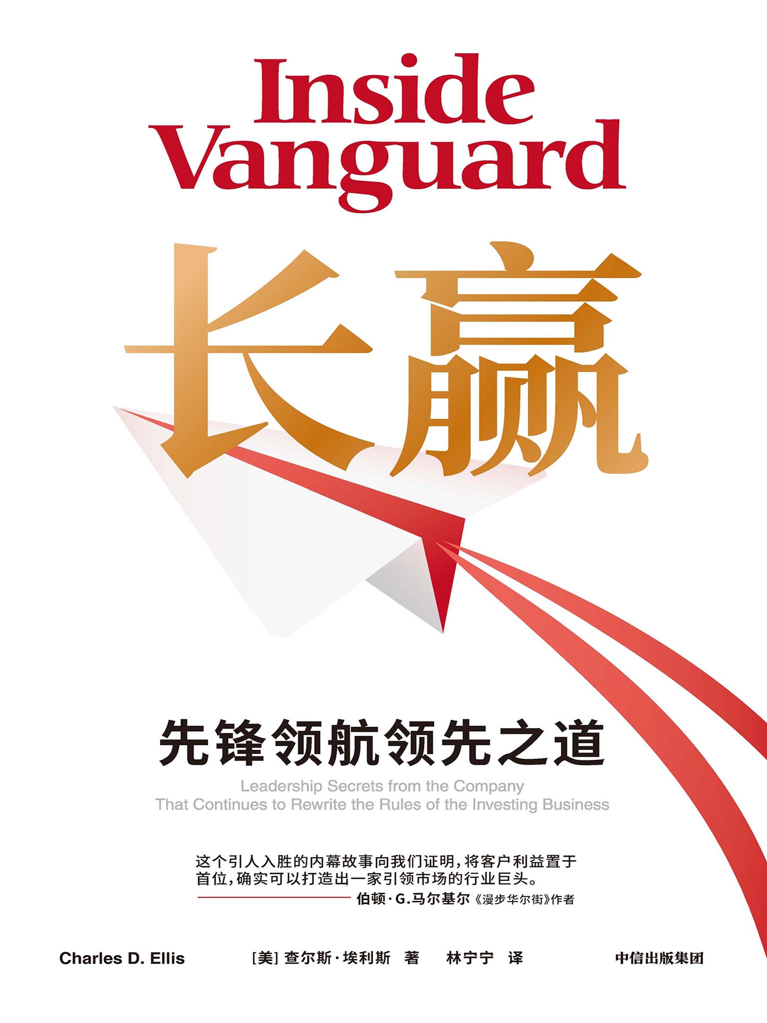 长赢：先锋领航领先之道 (查尔斯·埃利斯) (epub,azw3)