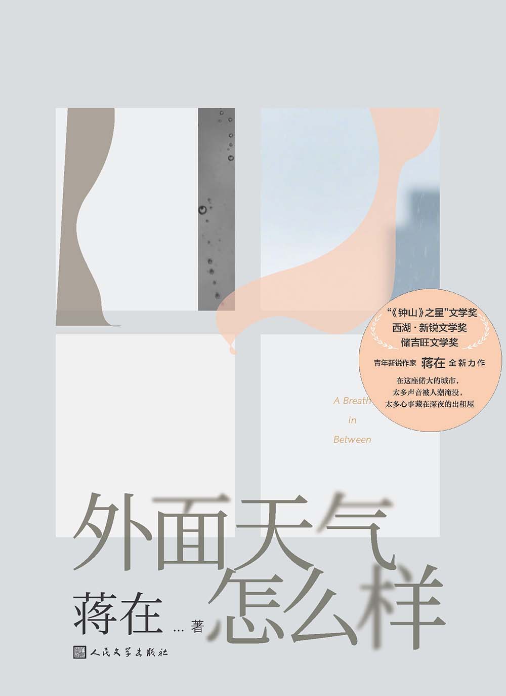 外面天气怎么样 (蒋在) (epub,azw3)