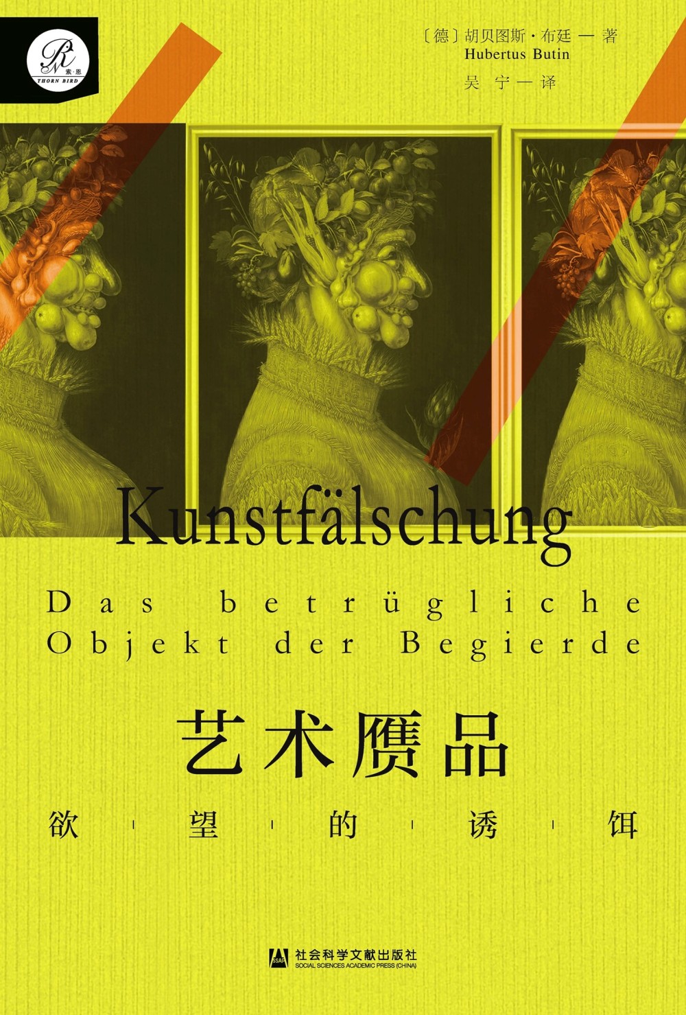 艺术赝品：欲望的诱饵 (胡贝图斯·布廷) (epub,azw3)