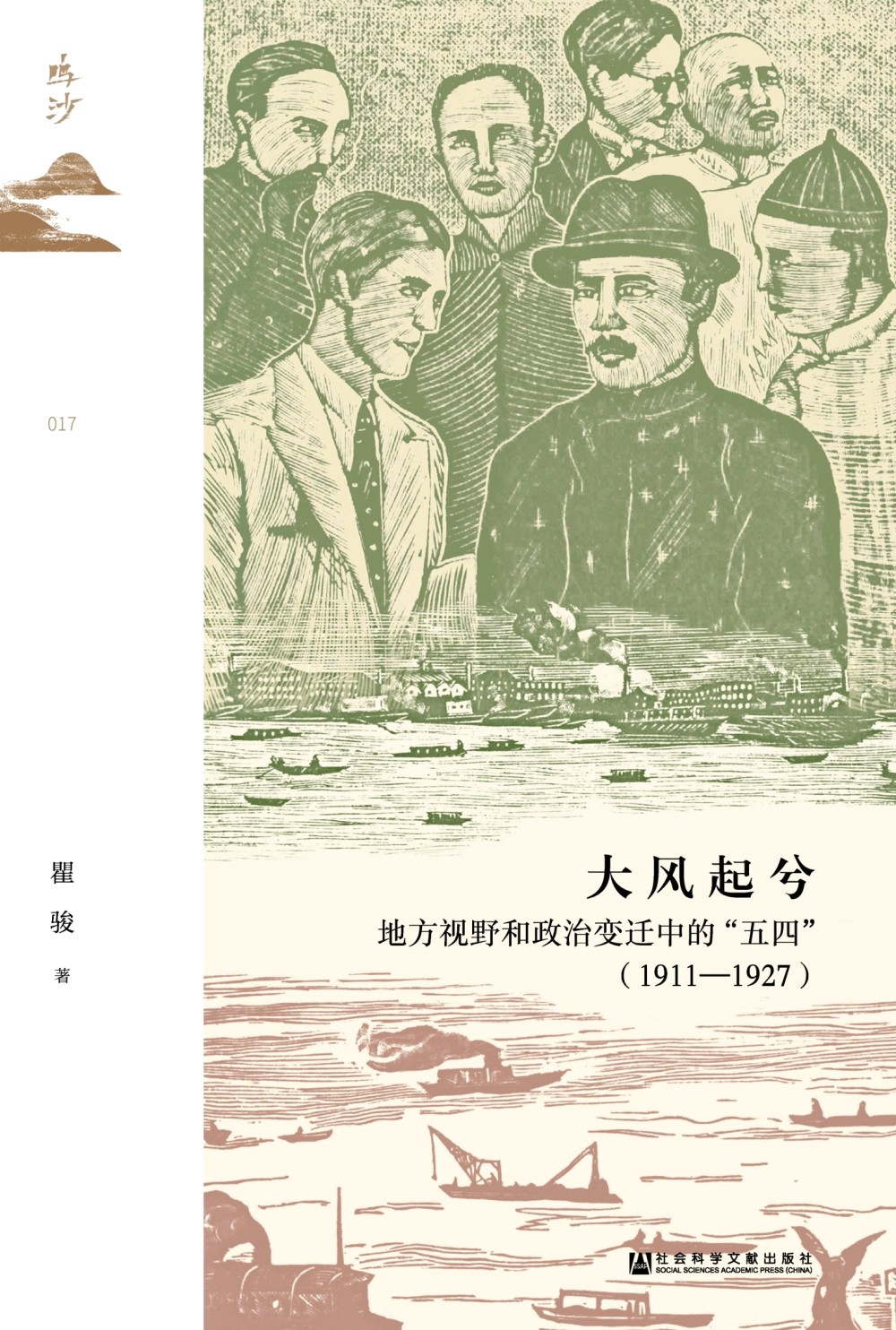 大风起兮：地方视野和政治变迁中的“五四” 1911—1927 (瞿骏) (epub,azw3,pdf)