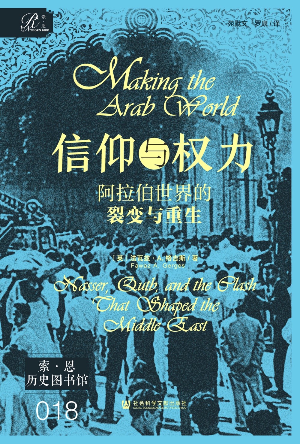 信仰与权力：阿拉伯世界的裂变与重生 (法瓦兹·A.盖格斯) (epub,azw3)