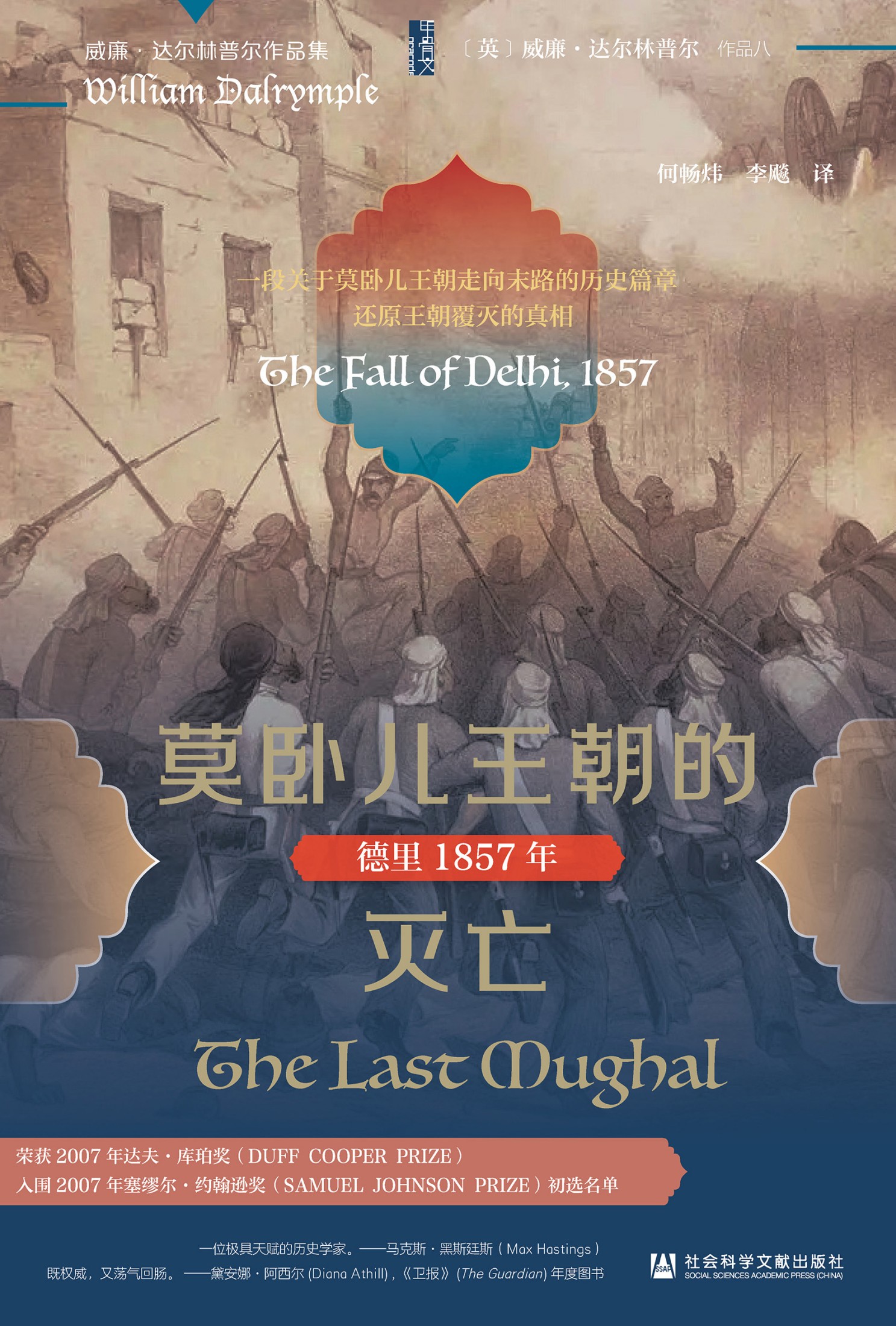 莫卧儿王朝的灭亡:德里1857年 (威廉·达尔林普尔) (epub,azw3)