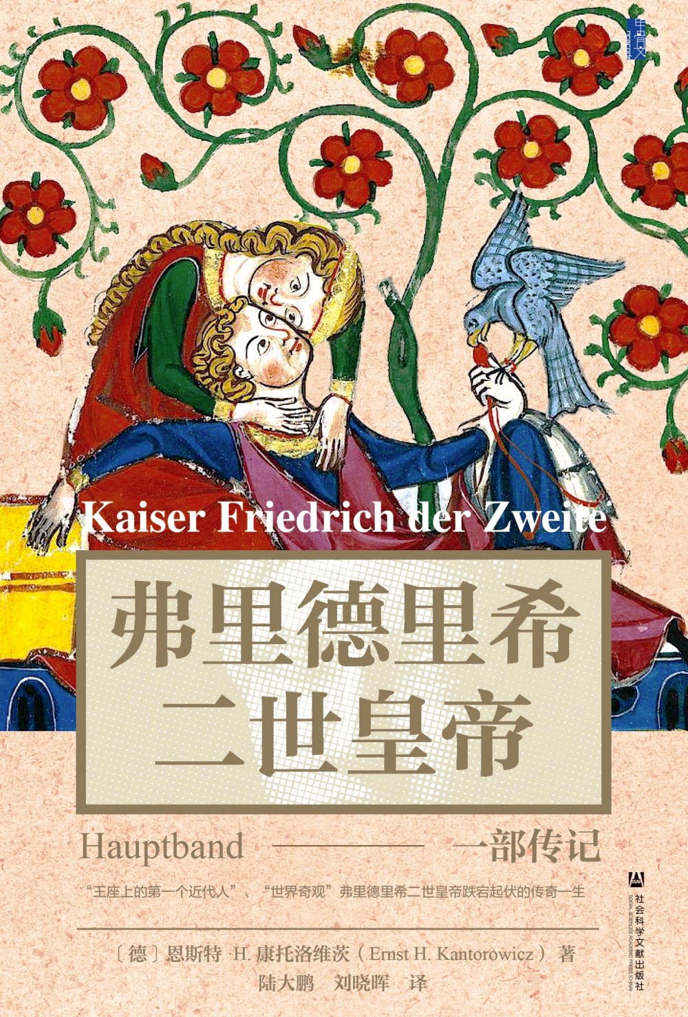 弗里德里希二世皇帝：一部传记 (恩斯特·H.康托洛维茨) (epub,azw3)