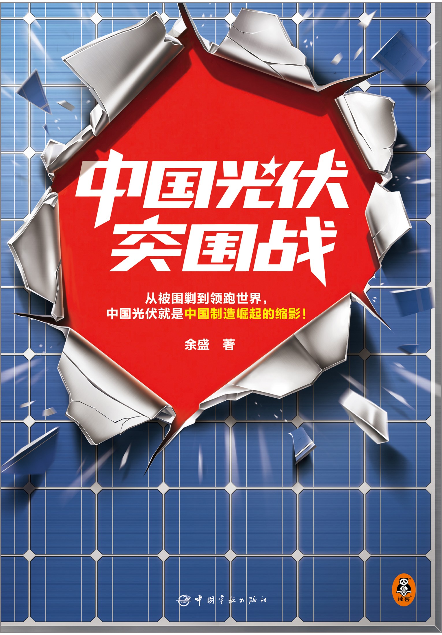 中国光伏突围战 (余盛) (epub,azw3)