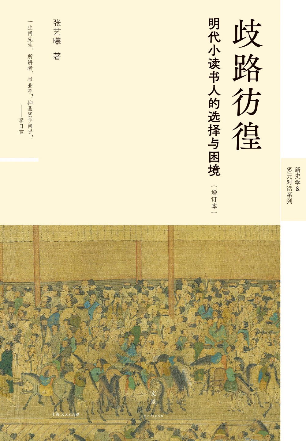 歧路彷徨:明代小读书人的选择与困境 (增订本) (epub,azw3)