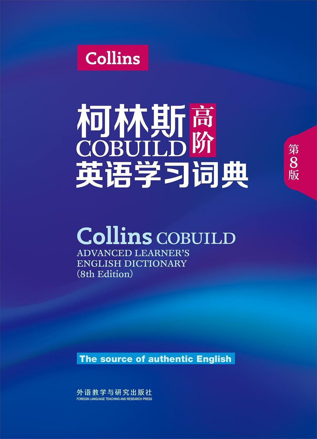 柯林斯COBUILD高阶英汉双解学习词典 (第8版)