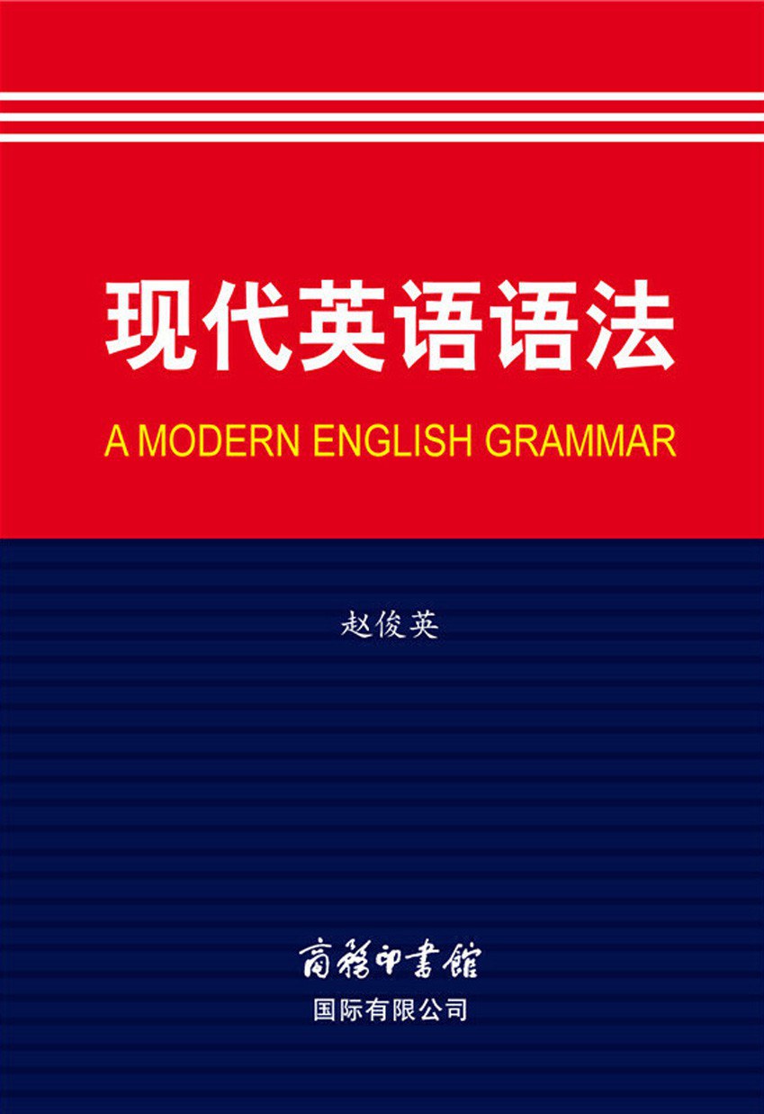 现代英语语法 (赵俊英) (pdf)
