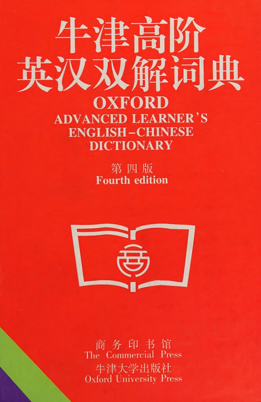 牛津高阶英汉双解词典 (第四版)