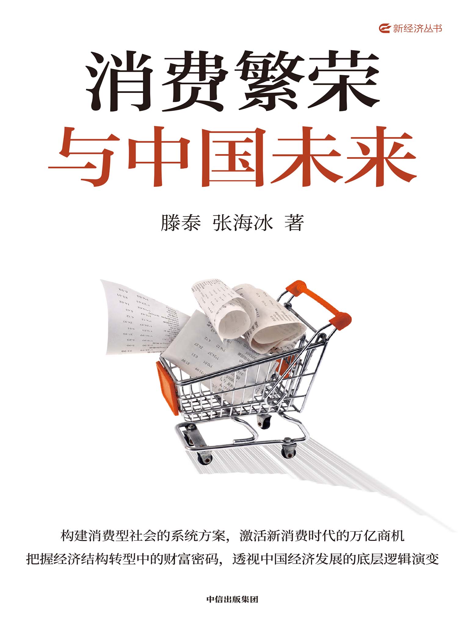 消费繁荣与中国未来 (滕泰/张海冰) (epub,azw3)