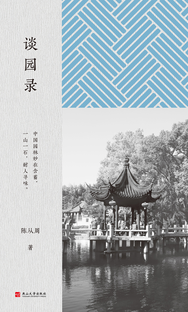 谈园录 (陈从周) (epub,azw3)