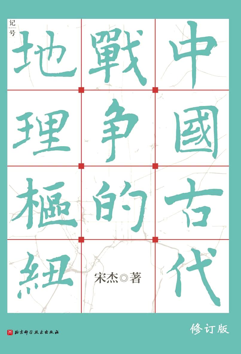 中国古代战争的地理枢纽 (宋杰) (epub,azw3,pdf)