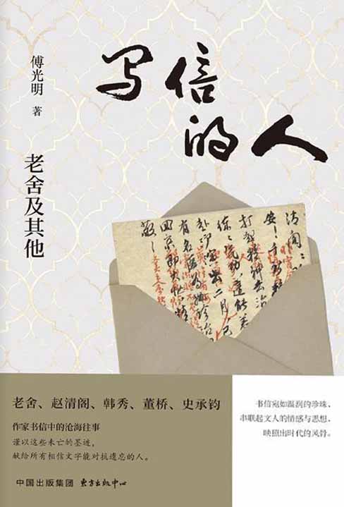 写信的人：老舍及其他 (傅光明) (epub,azw3)