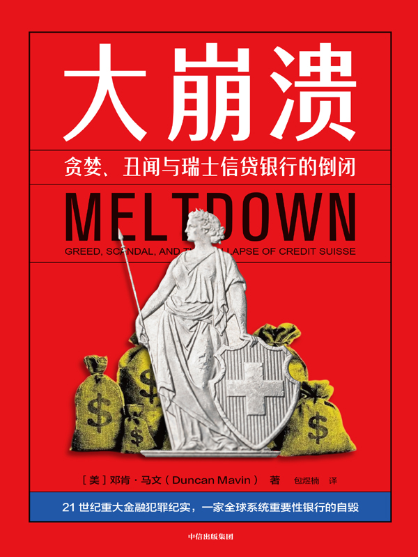 大崩溃：贪婪、丑闻与瑞士信贷银行的倒闭 (邓肯·马文) (epub,azw3)