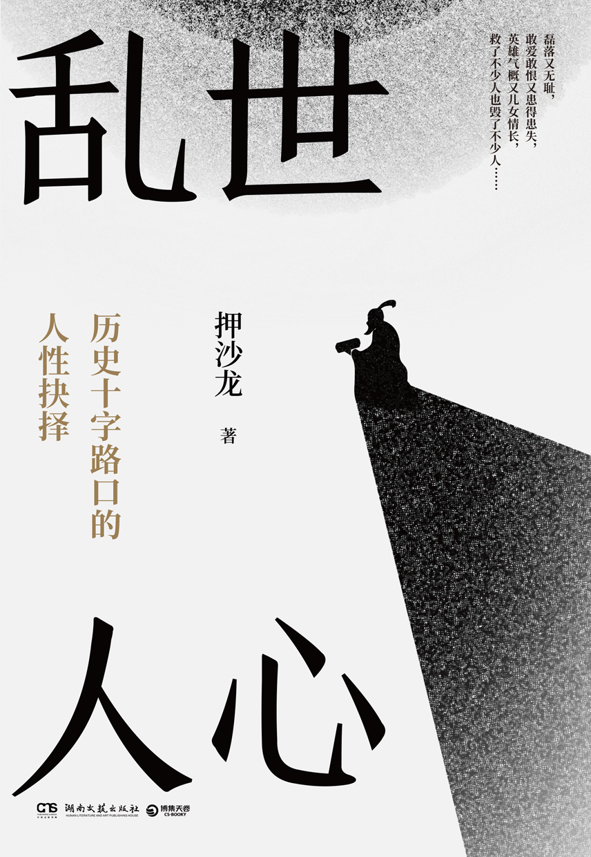 乱世人心：历史十字路口的人性抉择 (押沙龙) (epub,azw3)
