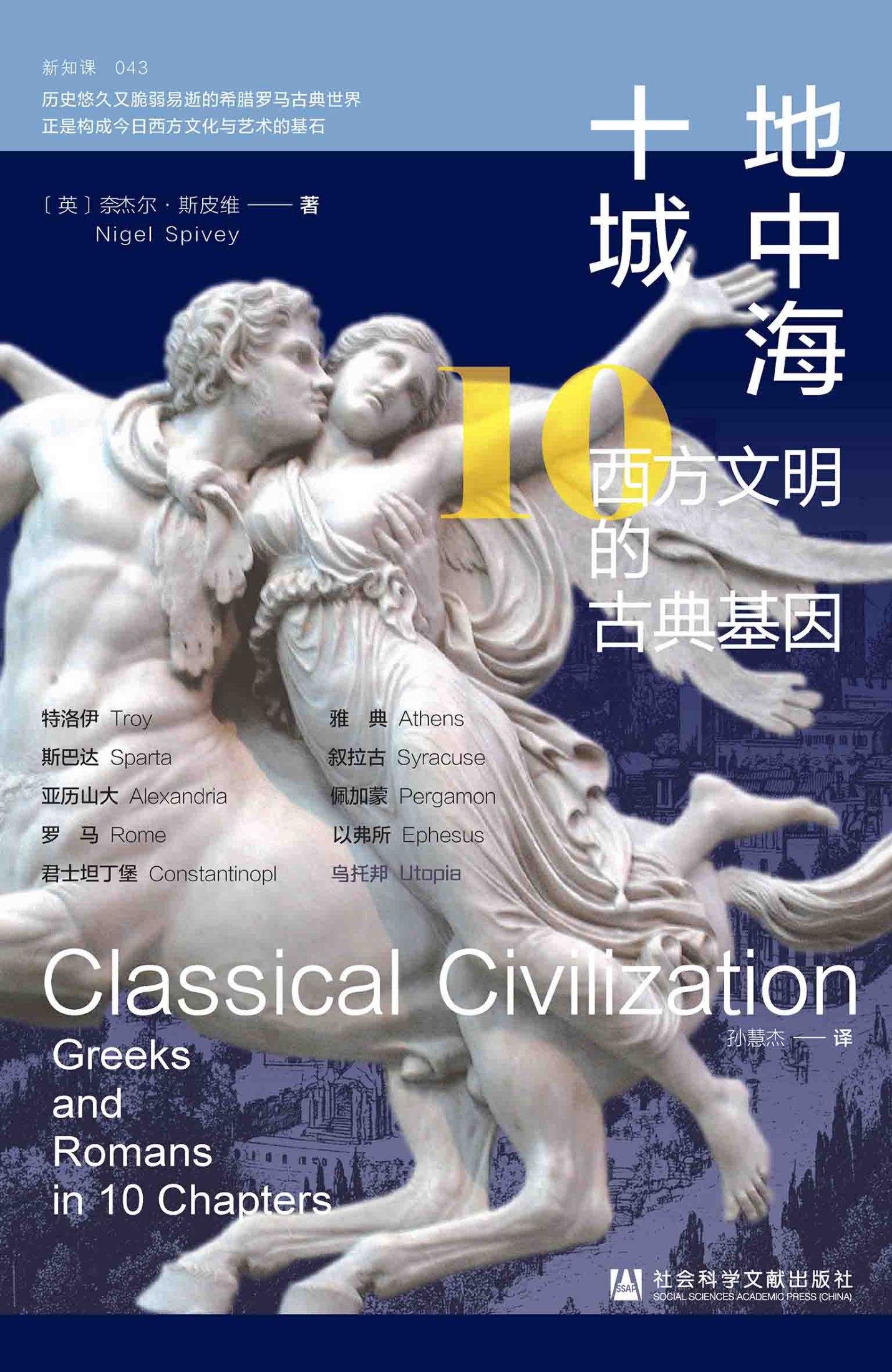 地中海十城：西方文明的古典基因 (奈杰尔·斯皮维) (epub,azw3)