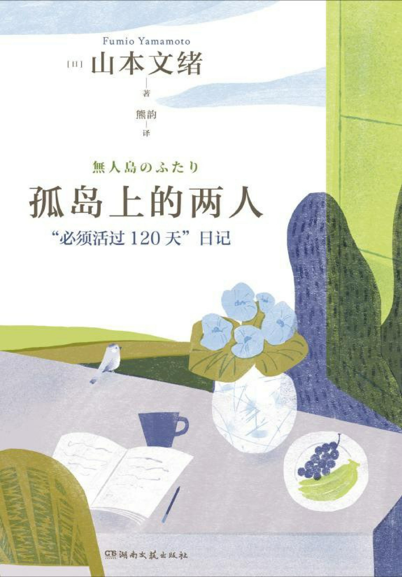 孤岛上的两人 (山本文绪) (epub,azw3)