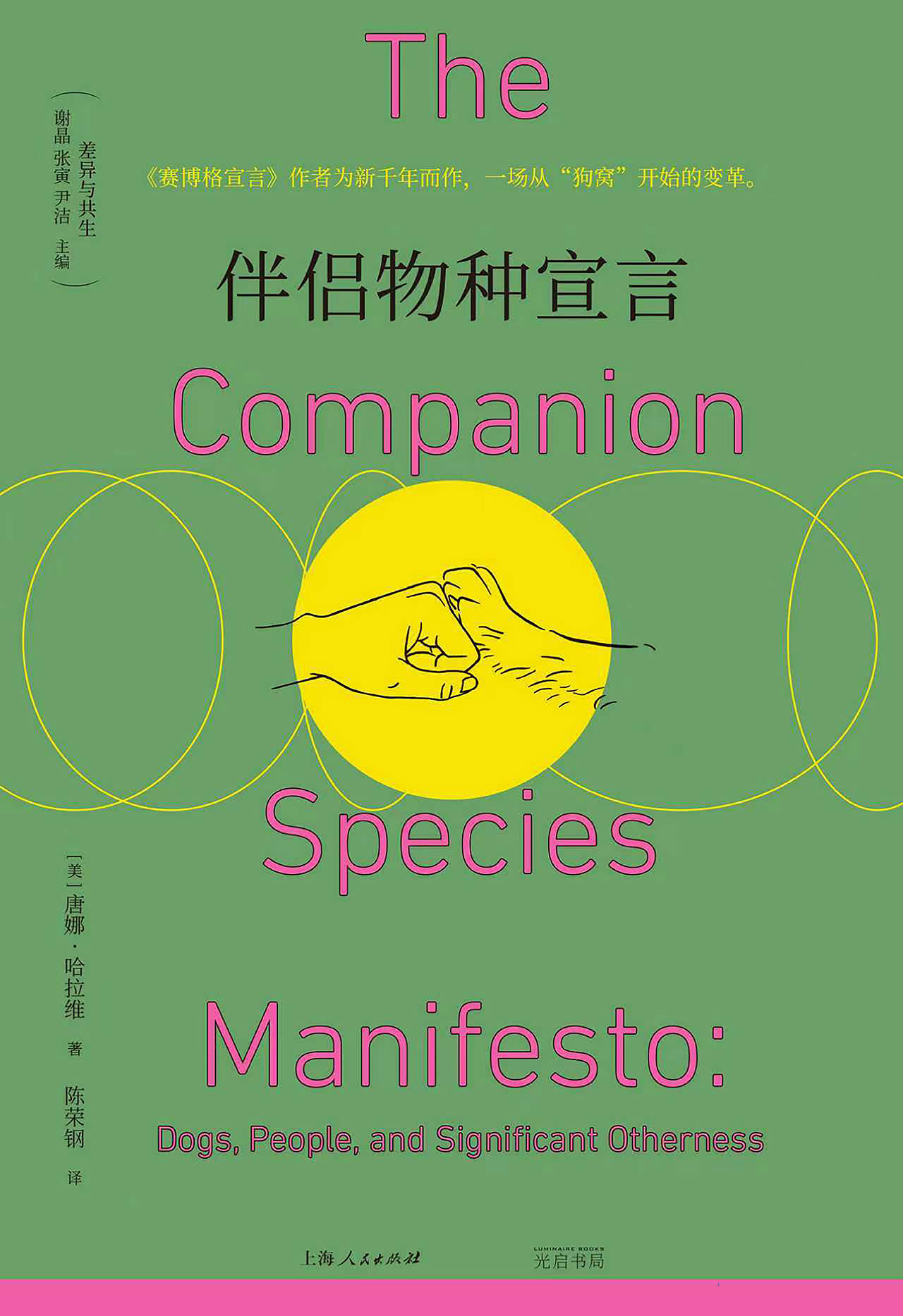 伴侣物种宣言 (唐娜·哈拉维) (epub,azw3)