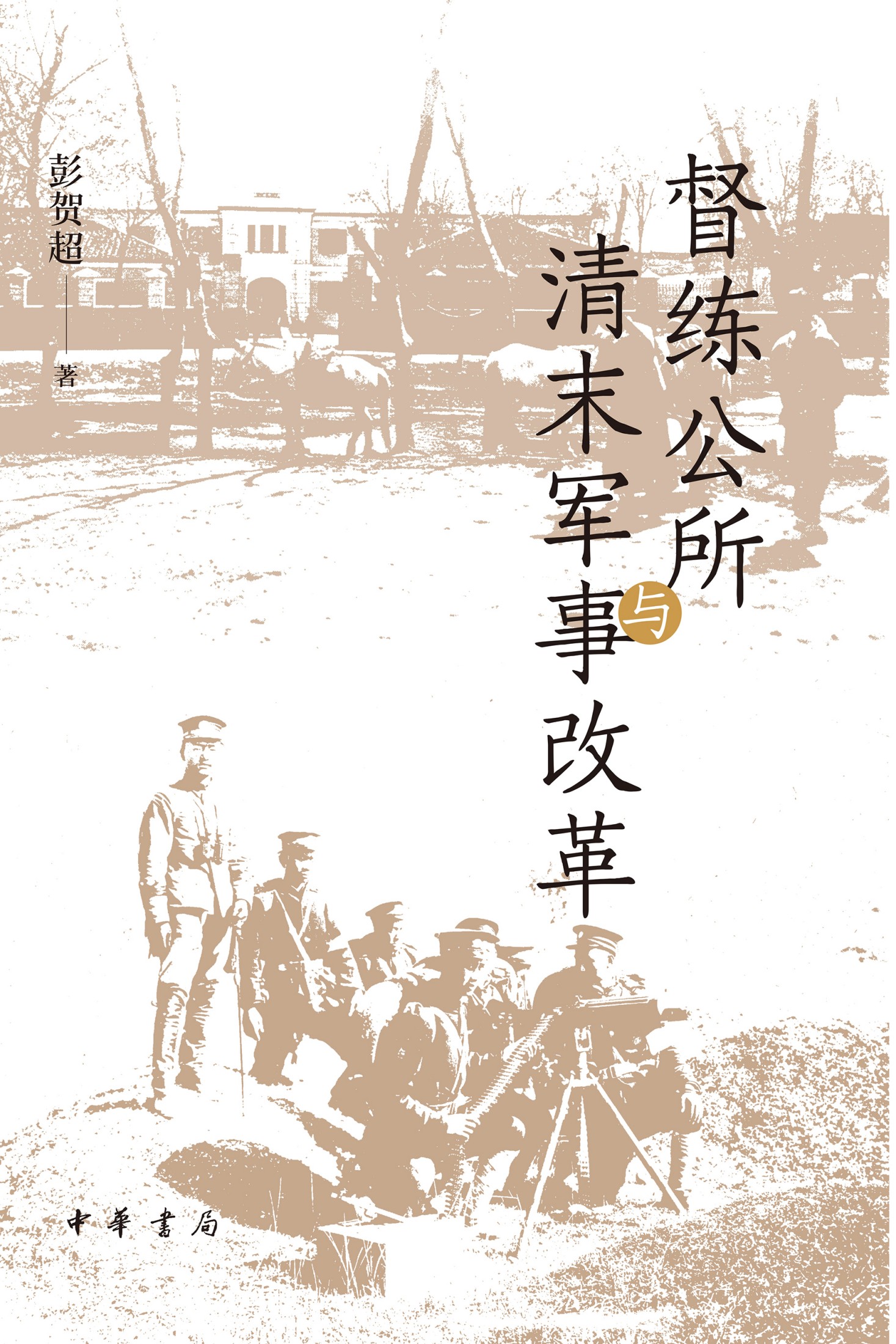 督练公所与清末军事改革 (彭贺超) (epub,azw3)