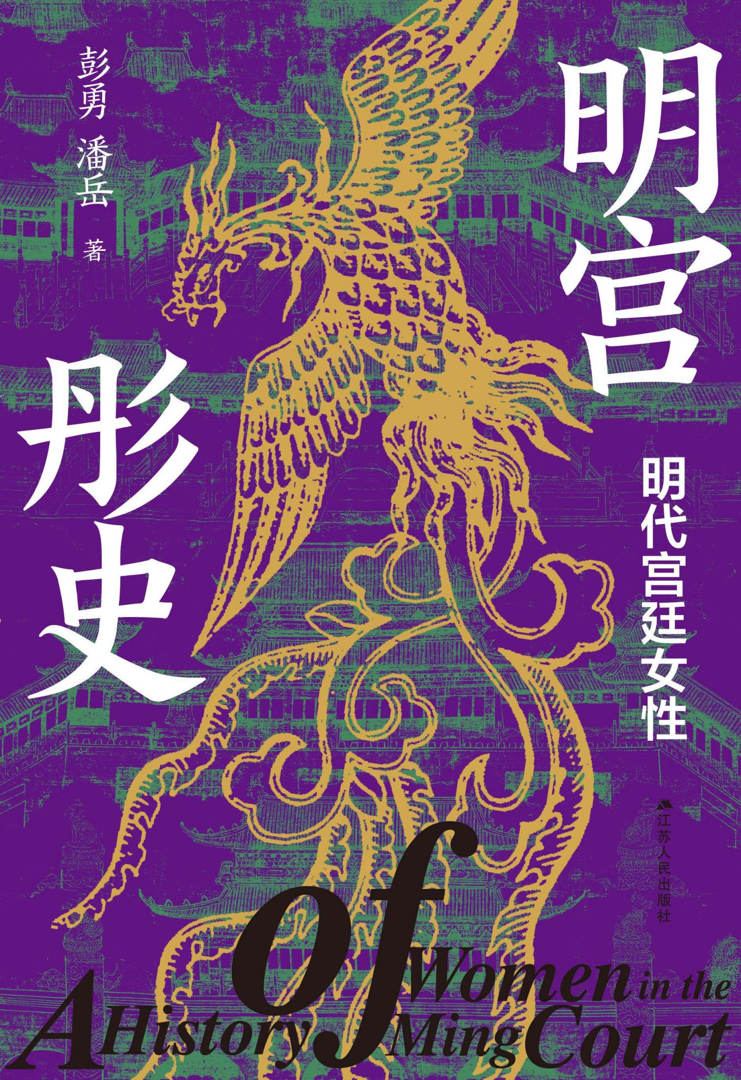 明宫彤史:明代宫廷女性 (彭勇/潘岳) (epub,azw3)