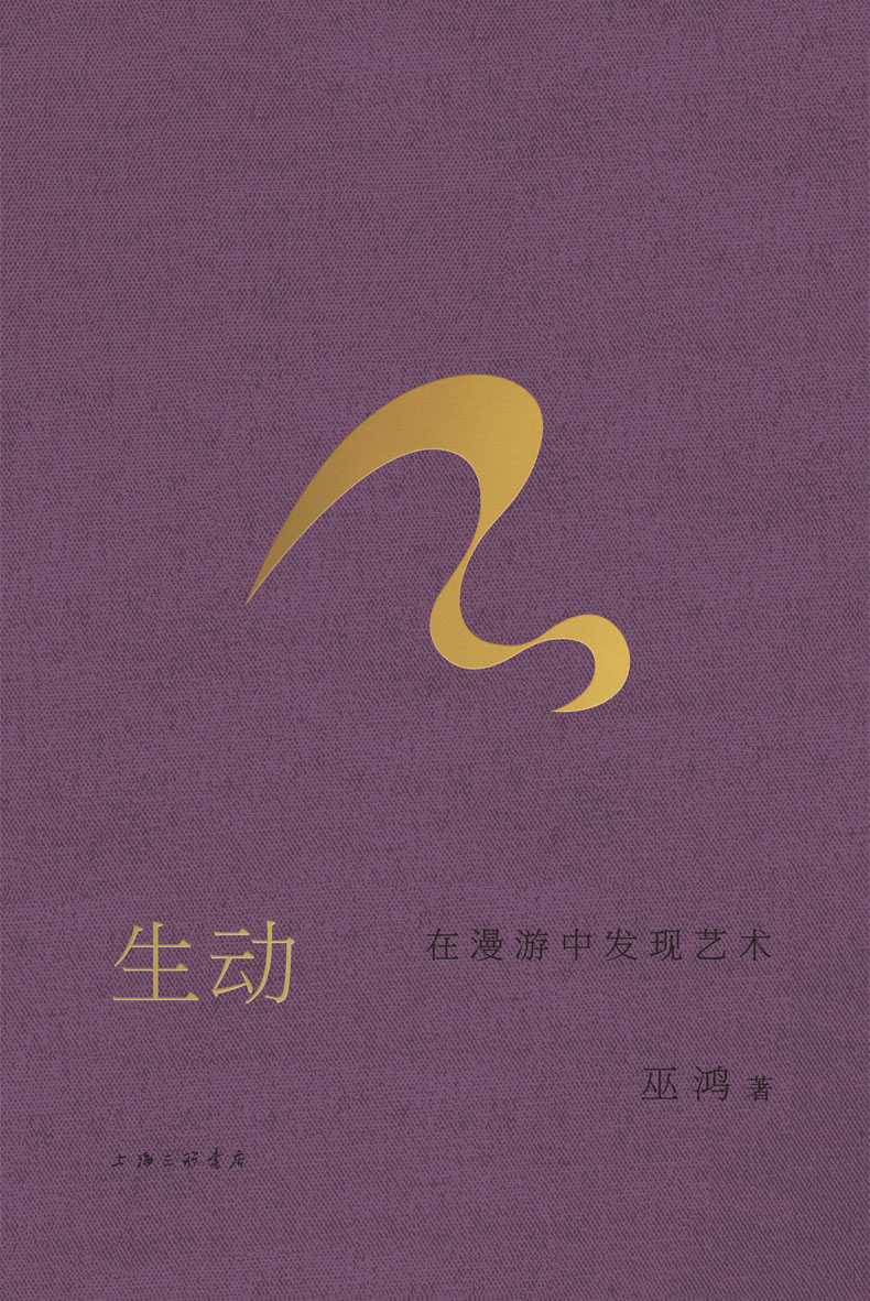 生动:在漫游中发现艺术 (巫鸿) (epub,azw3)