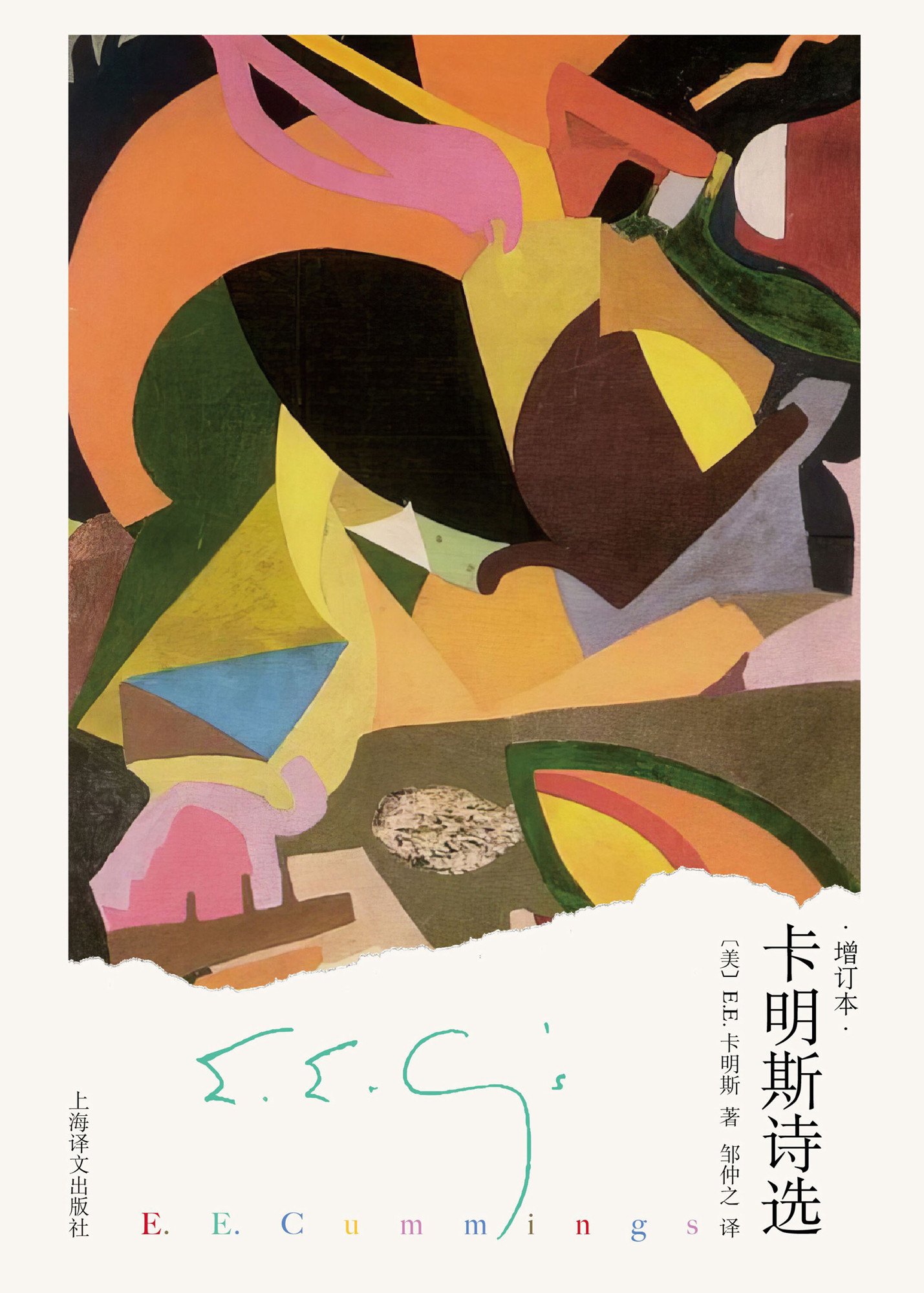 卡明斯诗选 (增订本) (E.E.卡明斯) (epub,azw3,pdf)