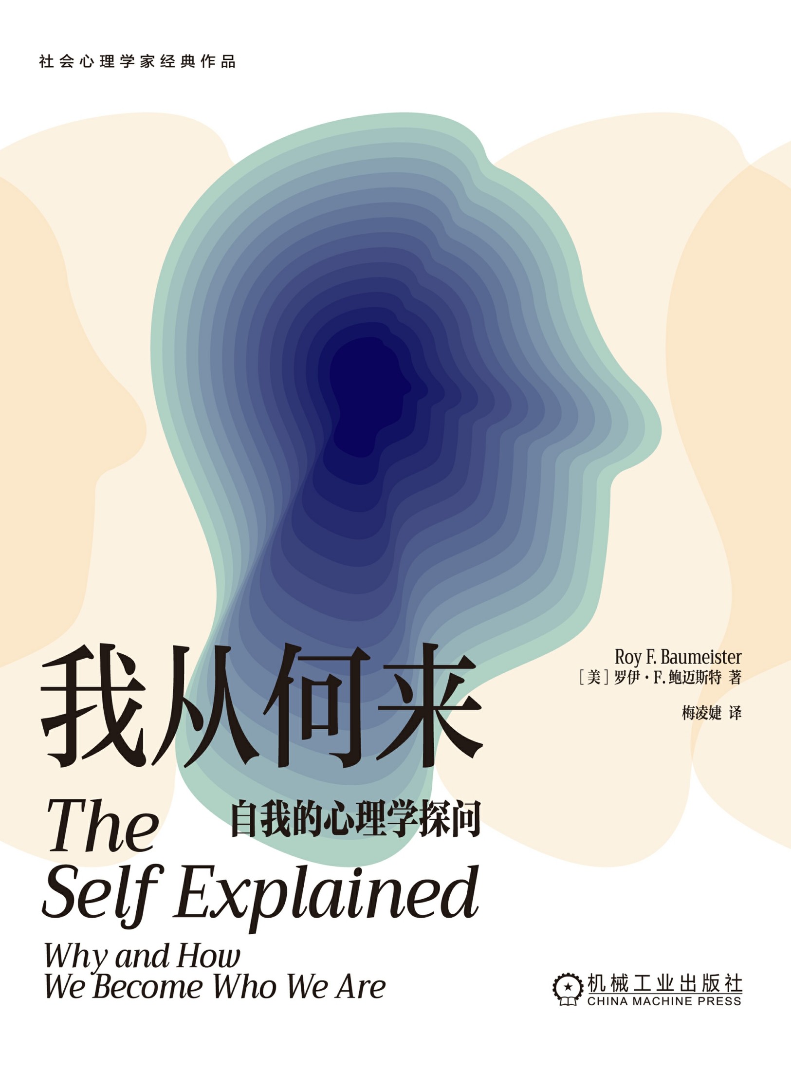 我从何来:自我的心理学探问 (罗伊·F.鲍迈斯特) (epub,azw3)
