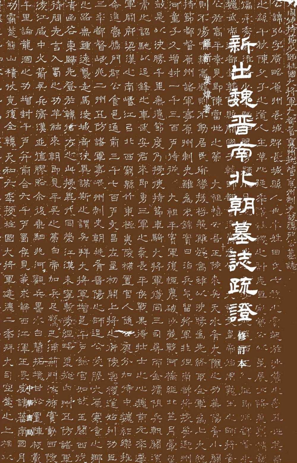 新出魏晋南北朝墓志疏证 (修订本) (罗新/叶炜) (epub,azw3,pdf)