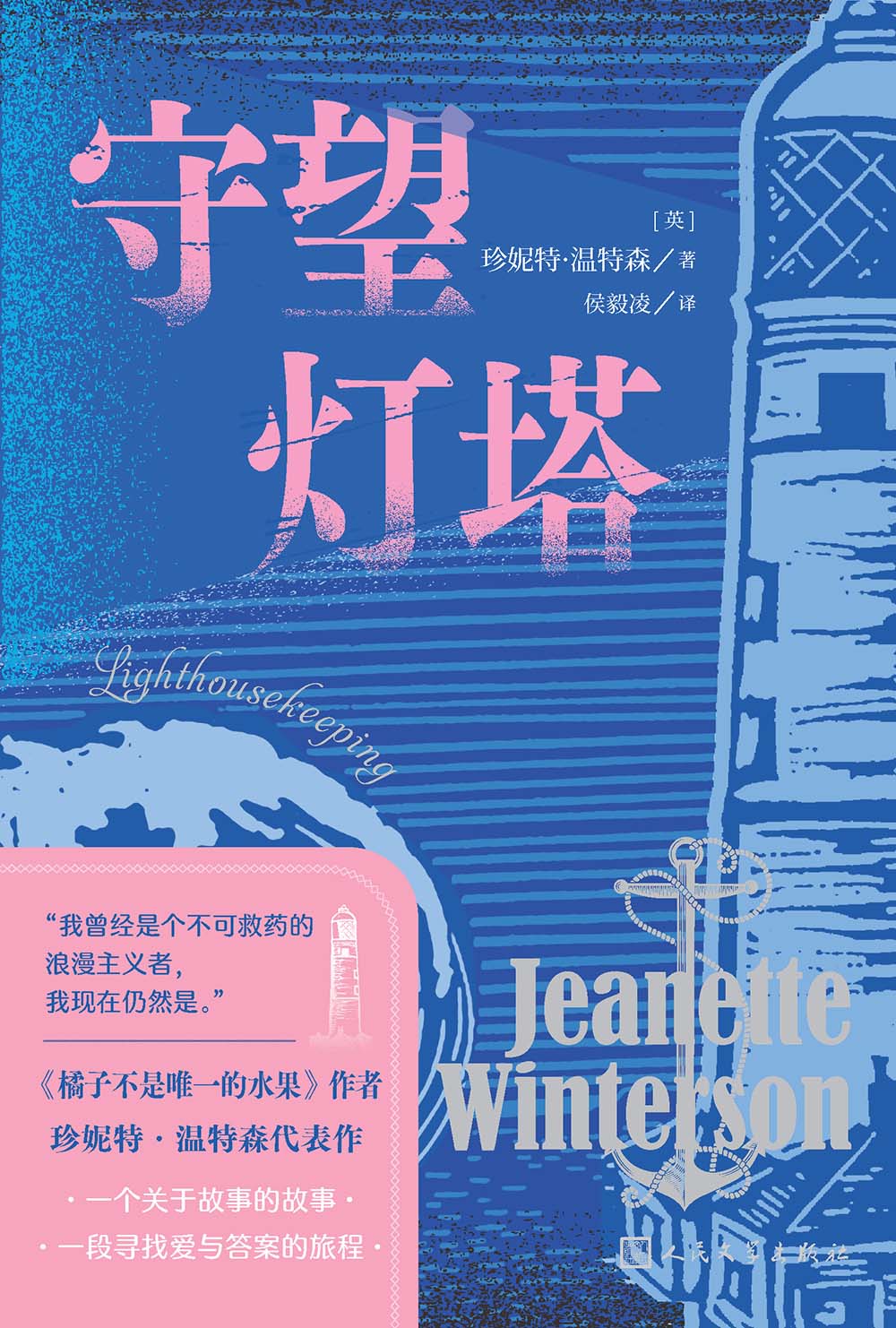 守望灯塔 (珍妮特·温特森) (epub,azw3)