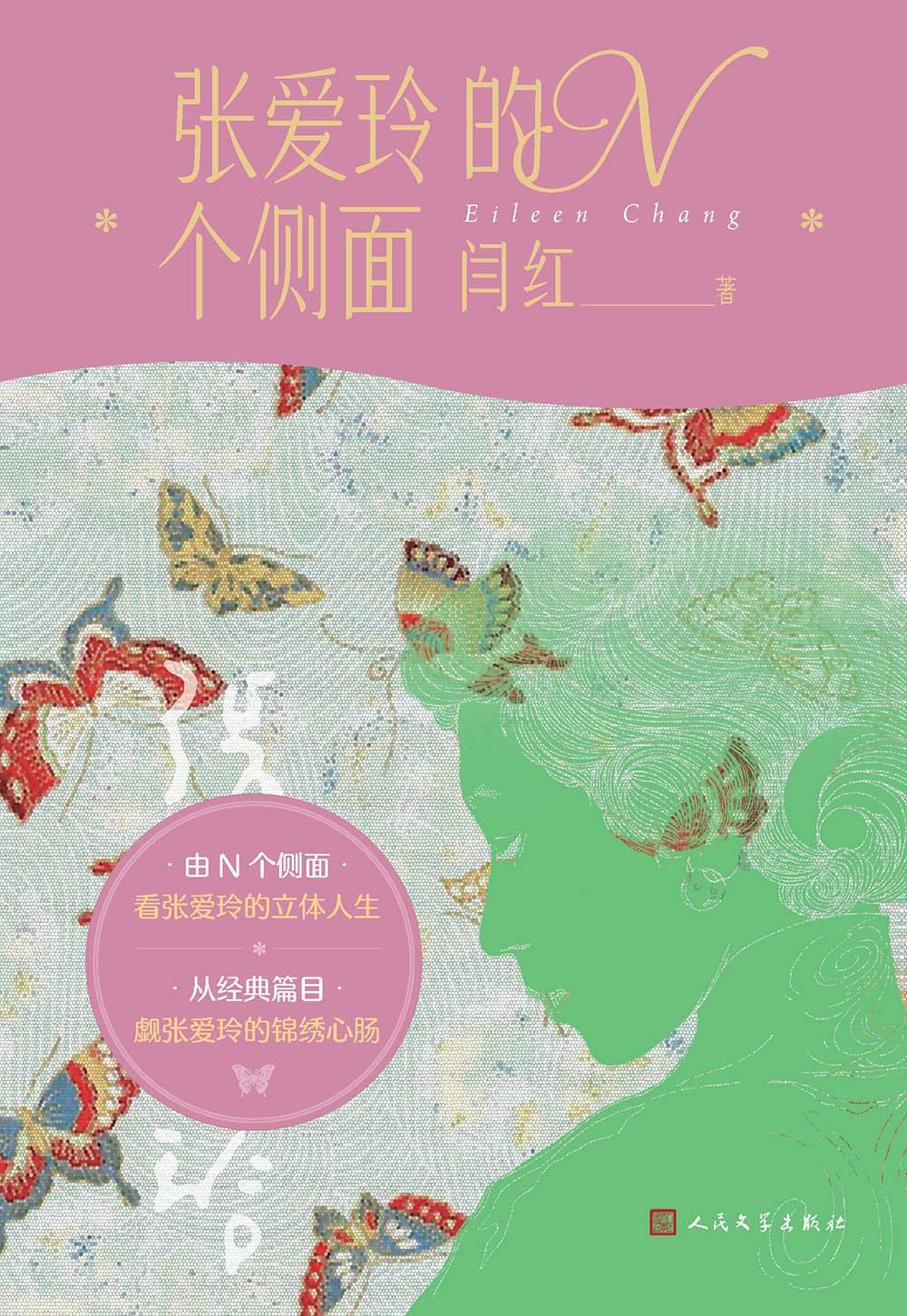 张爱玲的N个侧面 (闫红) (epub,azw3)