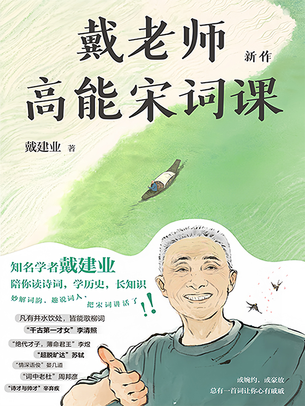 戴老师高能宋词课 (戴建业) (epub,azw3)