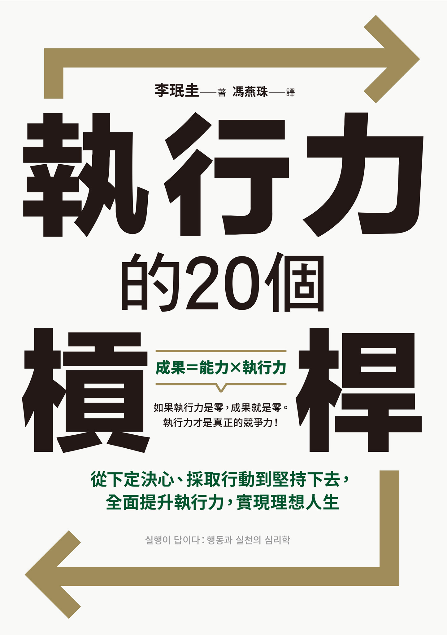 执行力的20个杠杆 (李珉圭) (epub,azw3,pdf)