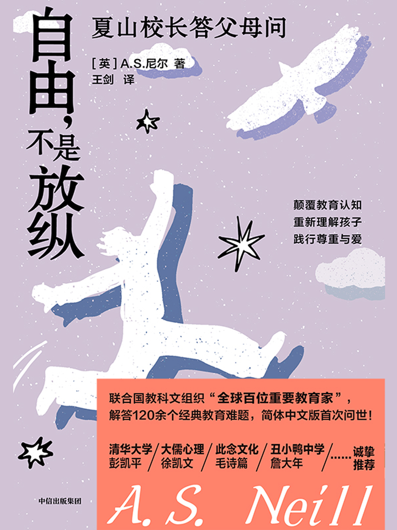 自由,不是放纵:夏山校长答父母问 (A.S.尼尔) (epub,azw3)