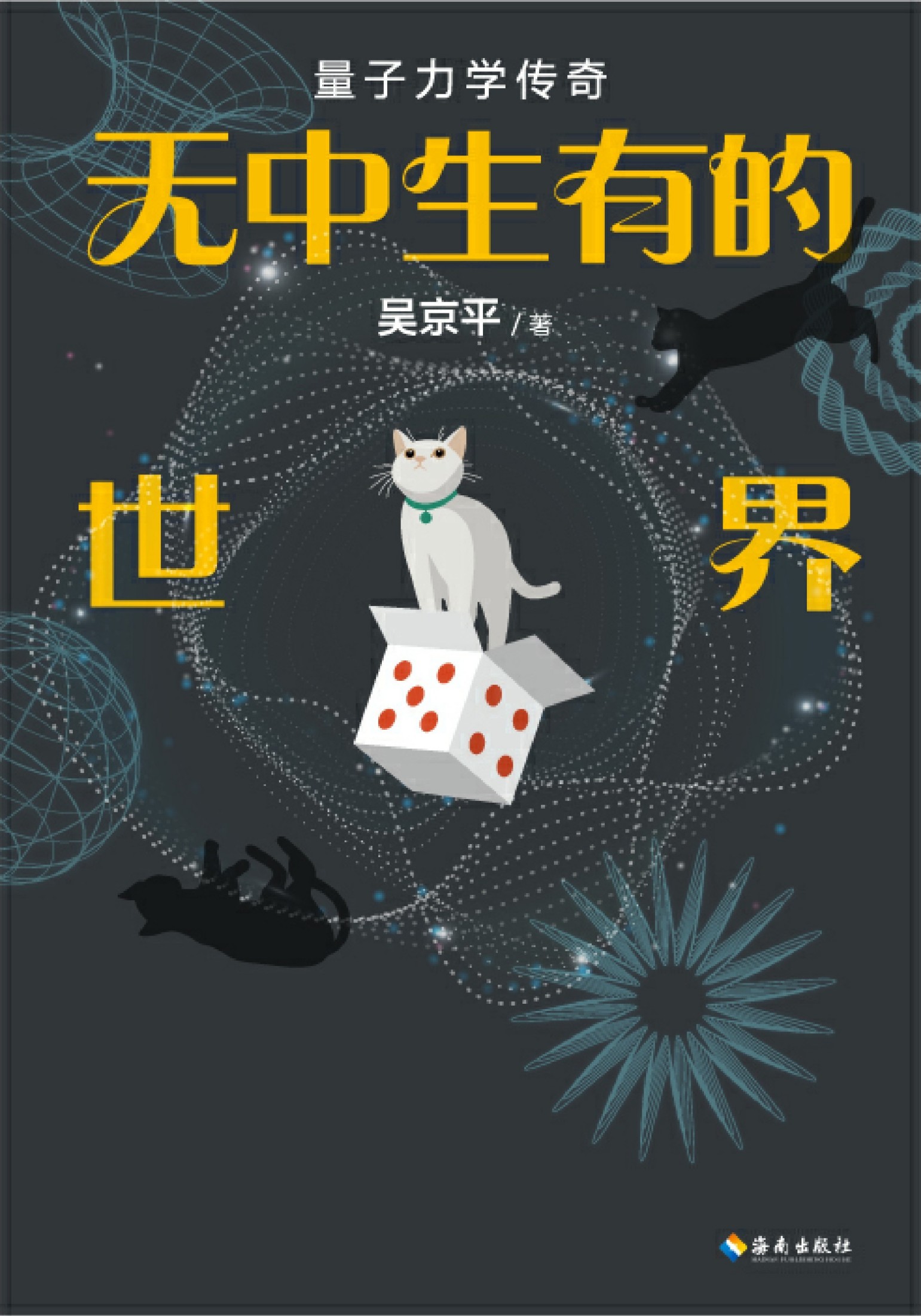 无中生有的世界:量子力学传奇 (吴京平) (epub,azw3)