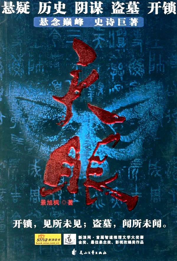 天眼 (溥仪藏宝录) (第1卷-第2卷) (景旭枫) (epub,azw3,pdf)