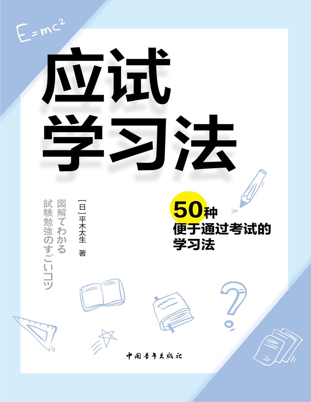应试学习法:50种便于通过考试的学习法 (平木太生) (pdf)