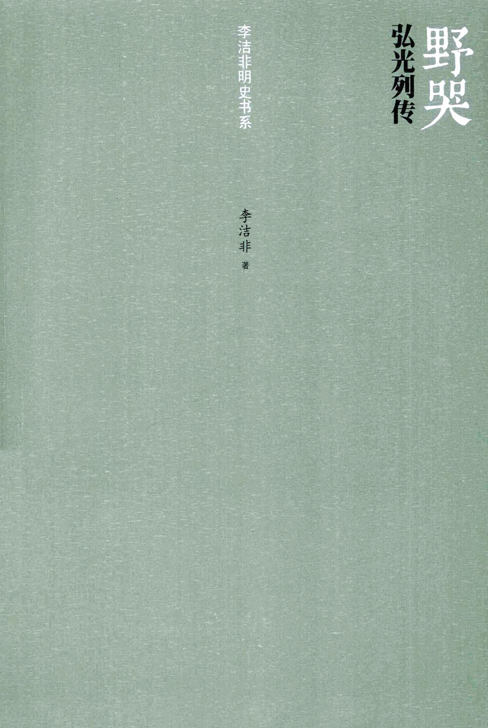 野哭:弘光列传 (李洁非) (epub,azw3)