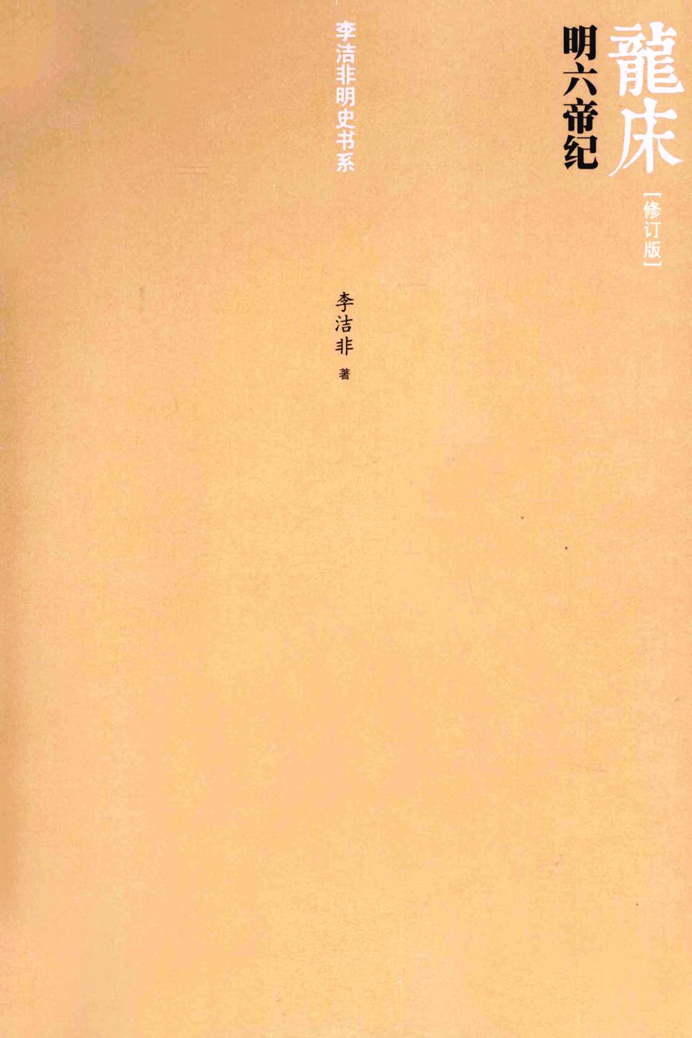 龙床:明六帝纪 (李洁非) (epub,azw3,pdf)