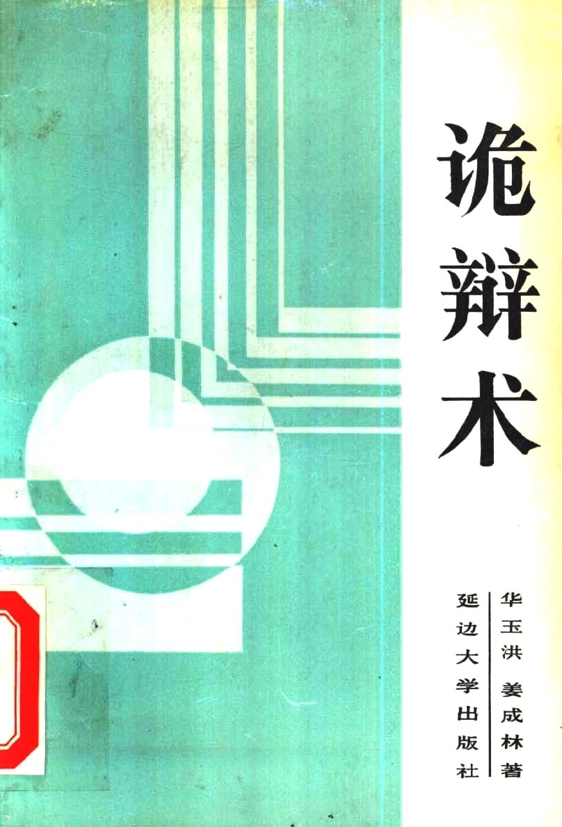 诡辩术 (华玉洪/姜成林)