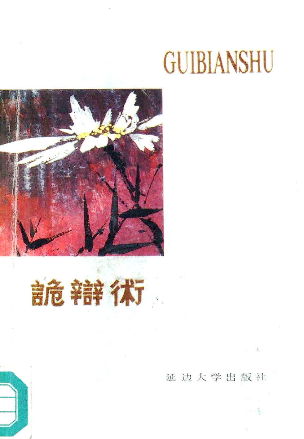 诡辩术 (华玉洪/姜成林)